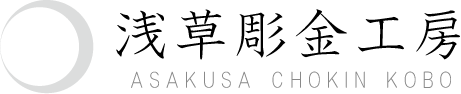 浅草彫金工房