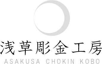 浅草彫金工房
